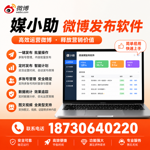 双鸭山媒小助微博批量发布软件