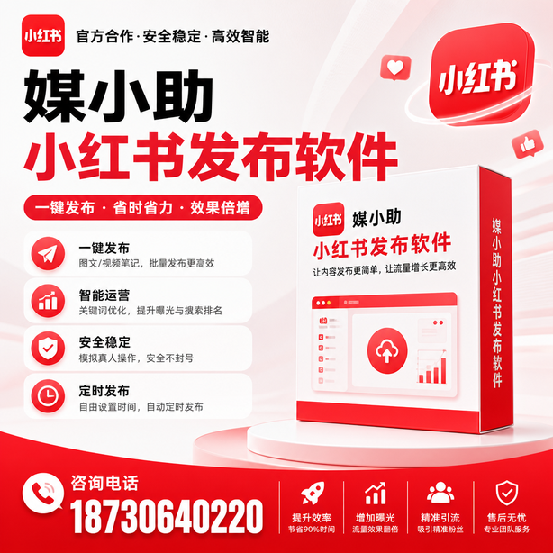 双鸭山小红书批量发布软件