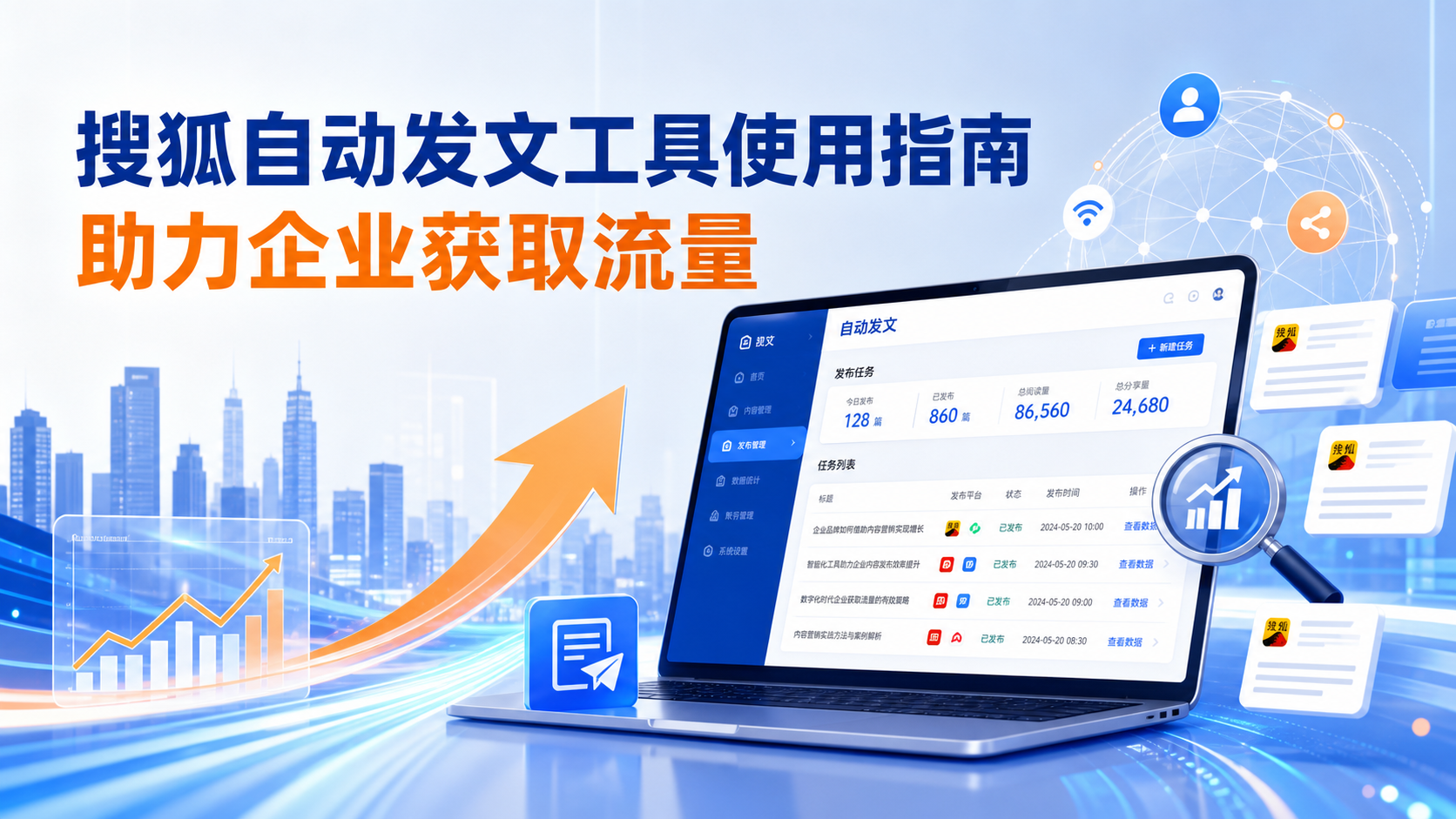 搜狐自动发文工具的使用指南：助力双鸭山企业获取流量