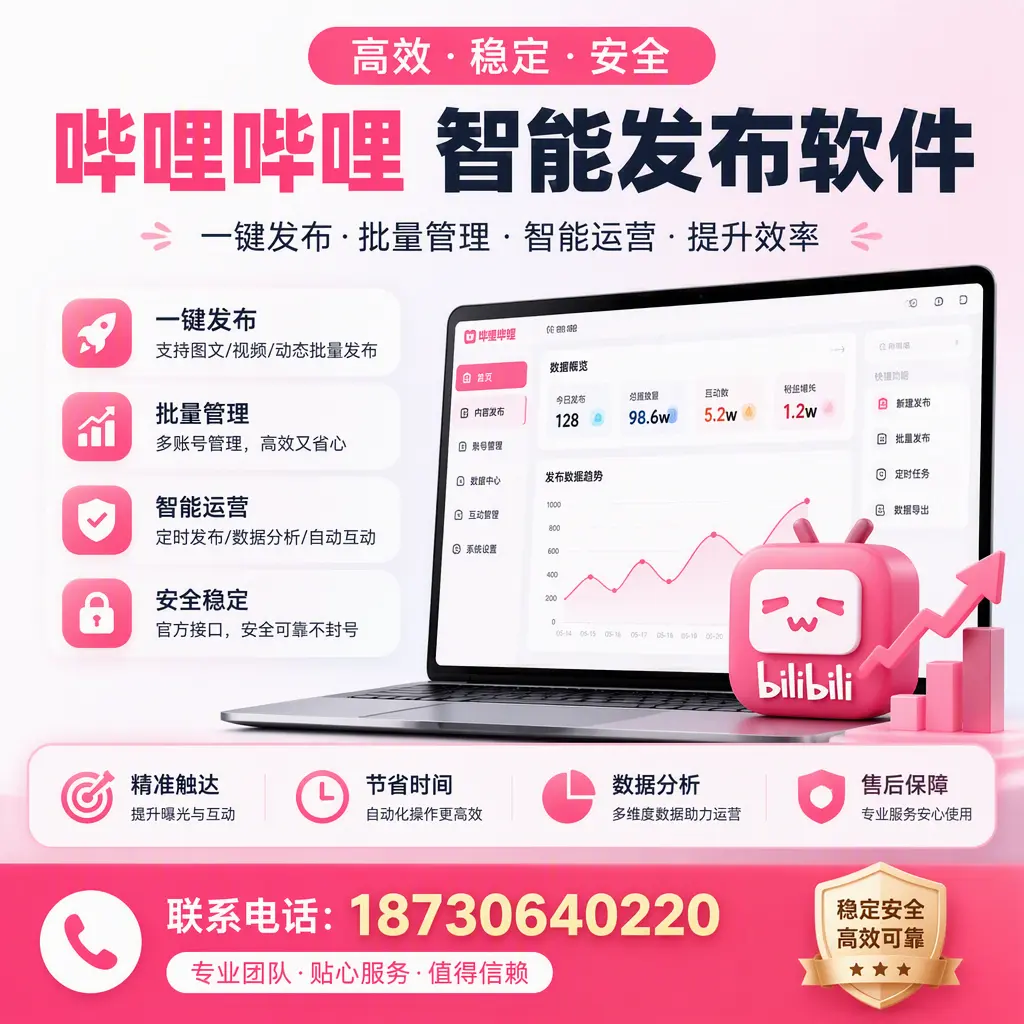如何优化哔哩哔哩智能发布软件设置?双鸭山 用户的实用技巧