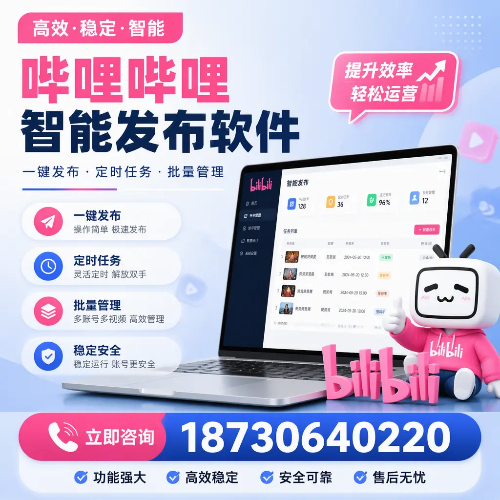 哔哩哔哩智能发布软件适用场景分析:在 双鸭山 的最佳实践