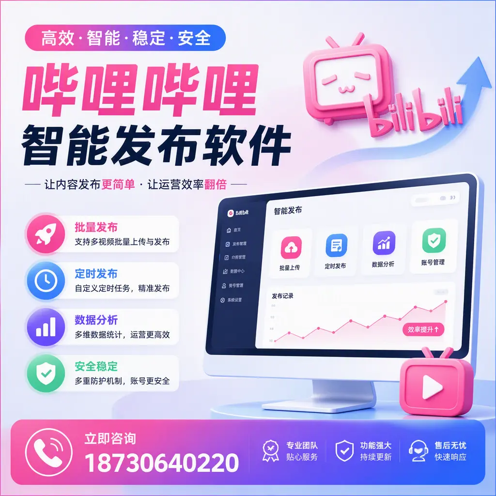 快速上手:哔哩哔哩智能发布软件的操作流程在 双鸭山