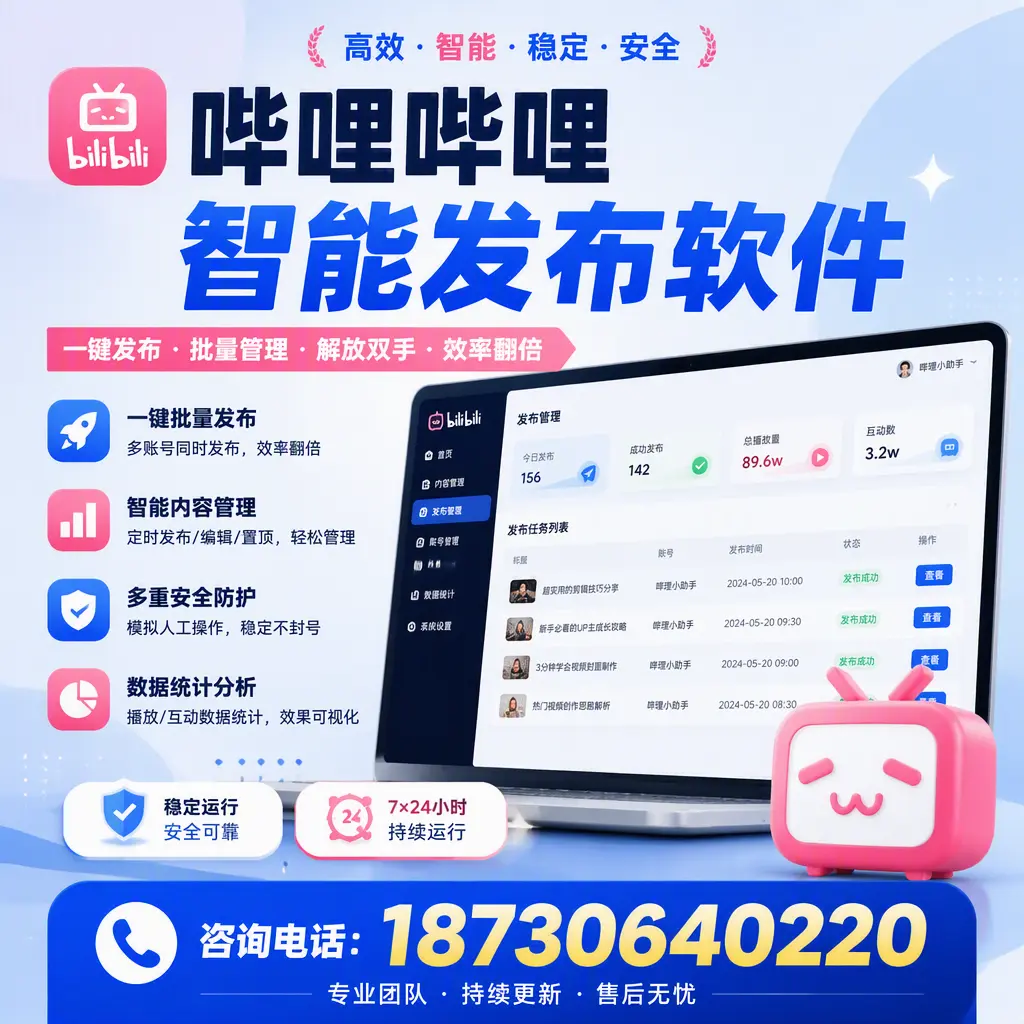 在 双鸭山 如何通过哔哩哔哩智能发布软件提高视频曝光率