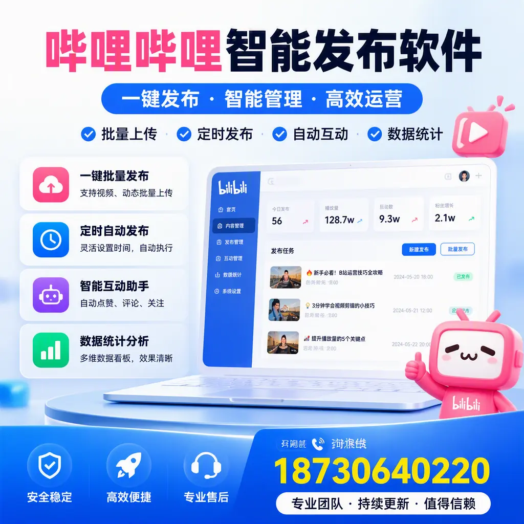 哔哩哔哩智能发布软件与竞争产品对比:在 双鸭山 的选择